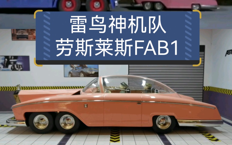 [图]《雷鸟神机队》里的劳斯莱斯FAB1树脂模型，比例1：18