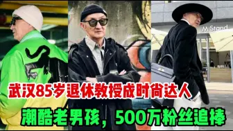 Tải video: 康康和爷爷：武汉85岁退休教授变潮酷老男孩，受500万粉丝追捧！