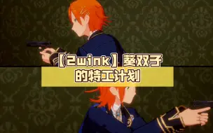 Download Video: 【2wink】葵双子的特工计划