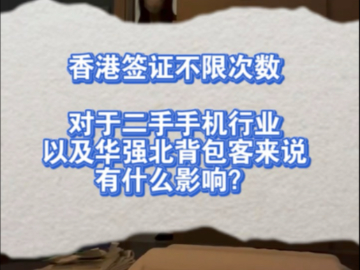 香港签证续签最新规定,去香港不限次数是什么意思?哔哩哔哩bilibili