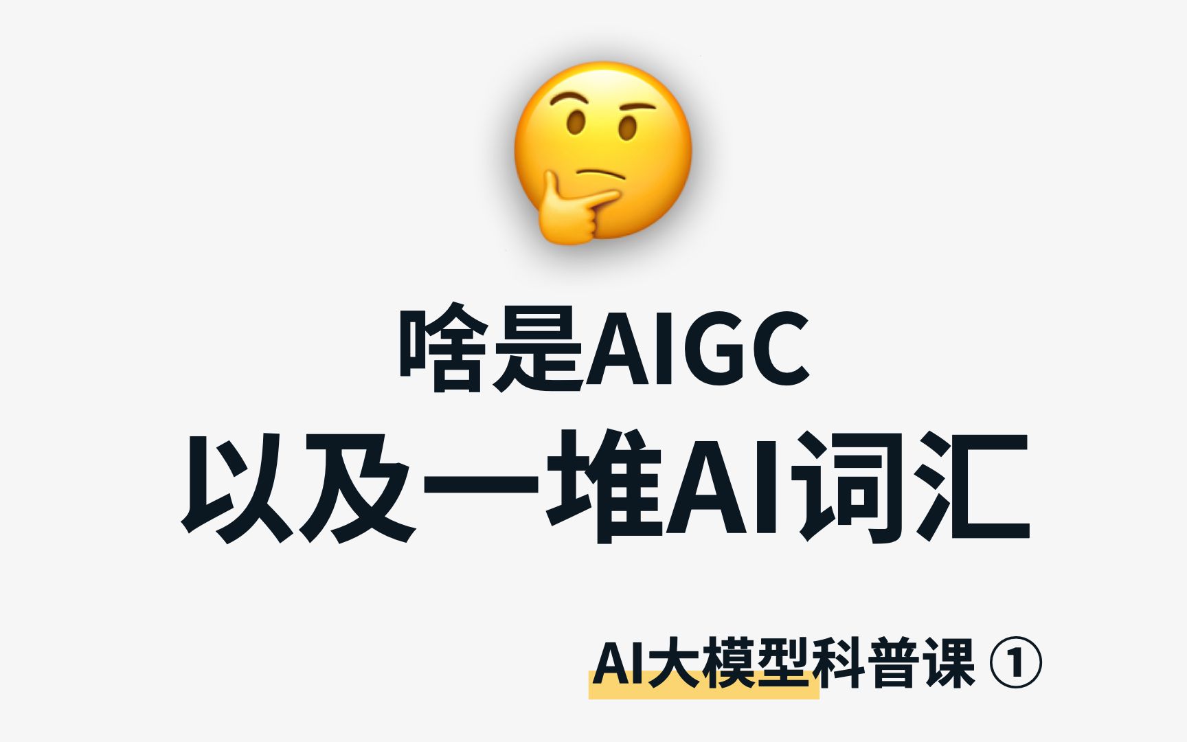 啥是“AIGC”?带你分清一堆AI技术词 | 机器学习、深度学习、监督学习、无监督学习、强化学习