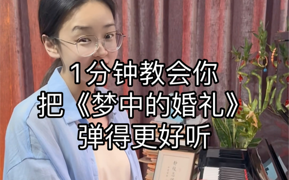 [图]1分钟教会你把《梦中的婚礼》弹得更好听