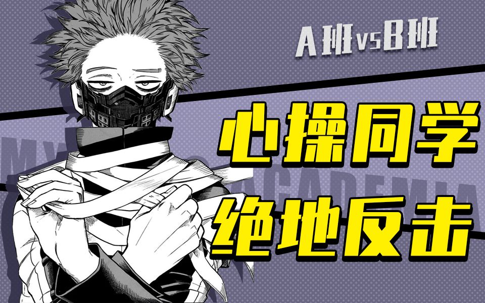 【剧透预警】A班vsB班!心操同学绝地反击!《我的英雄学院》漫画解说(5)哔哩哔哩bilibili