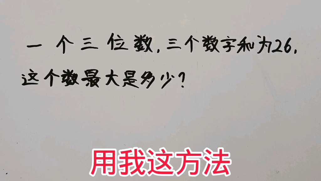 [图]一个三位数，三个数字和为26，这个数最大是多少？