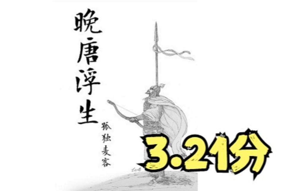 【历史小说推荐】晚唐浮生3.21分哔哩哔哩bilibili