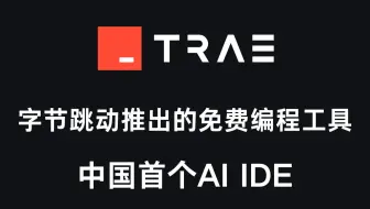 字节跳动AI编程工具Trae（国内版）添加Claude Sonnet 4（Claude-3.7 sonnet） 最强AI编程大模型教程