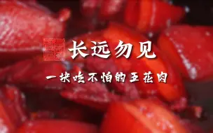 Descargar video: 《君到姑苏见》苏州话特别版《长远勿见》第六十九集：一块吃不怕的五花肉