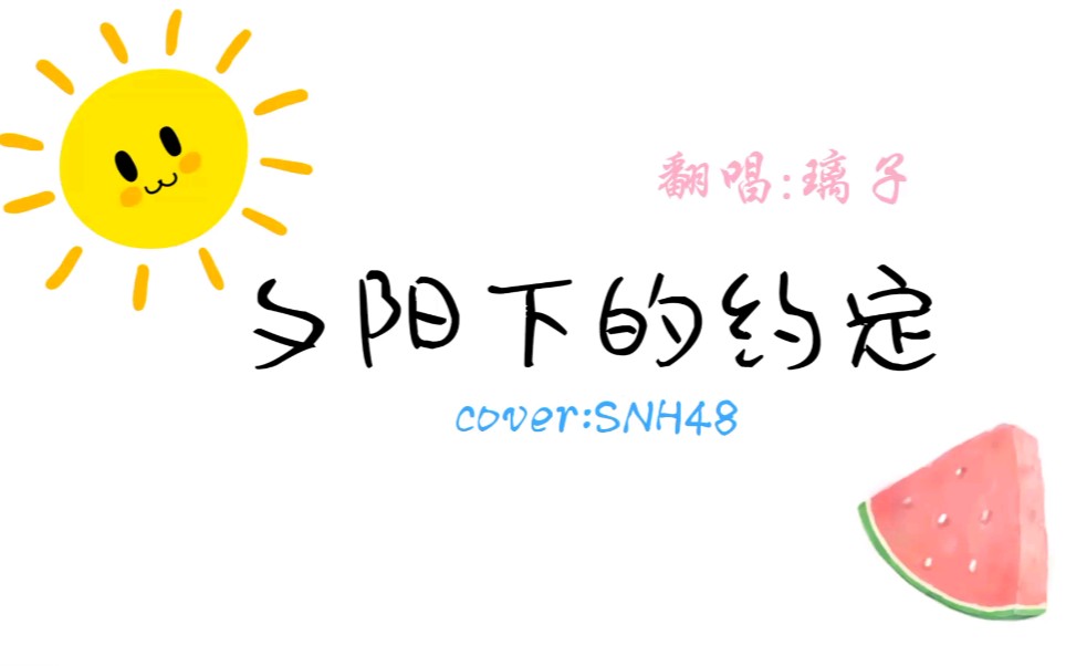 [图]【璃子】纪念 宝山老来俏 最后一次B50丨初中老聚聚翻唱 SNH48-夕阳下的约定