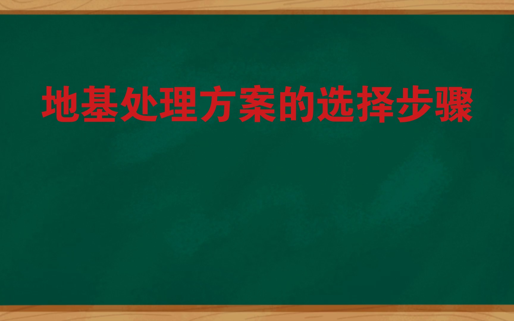 [图]地基处理方案的选择步骤