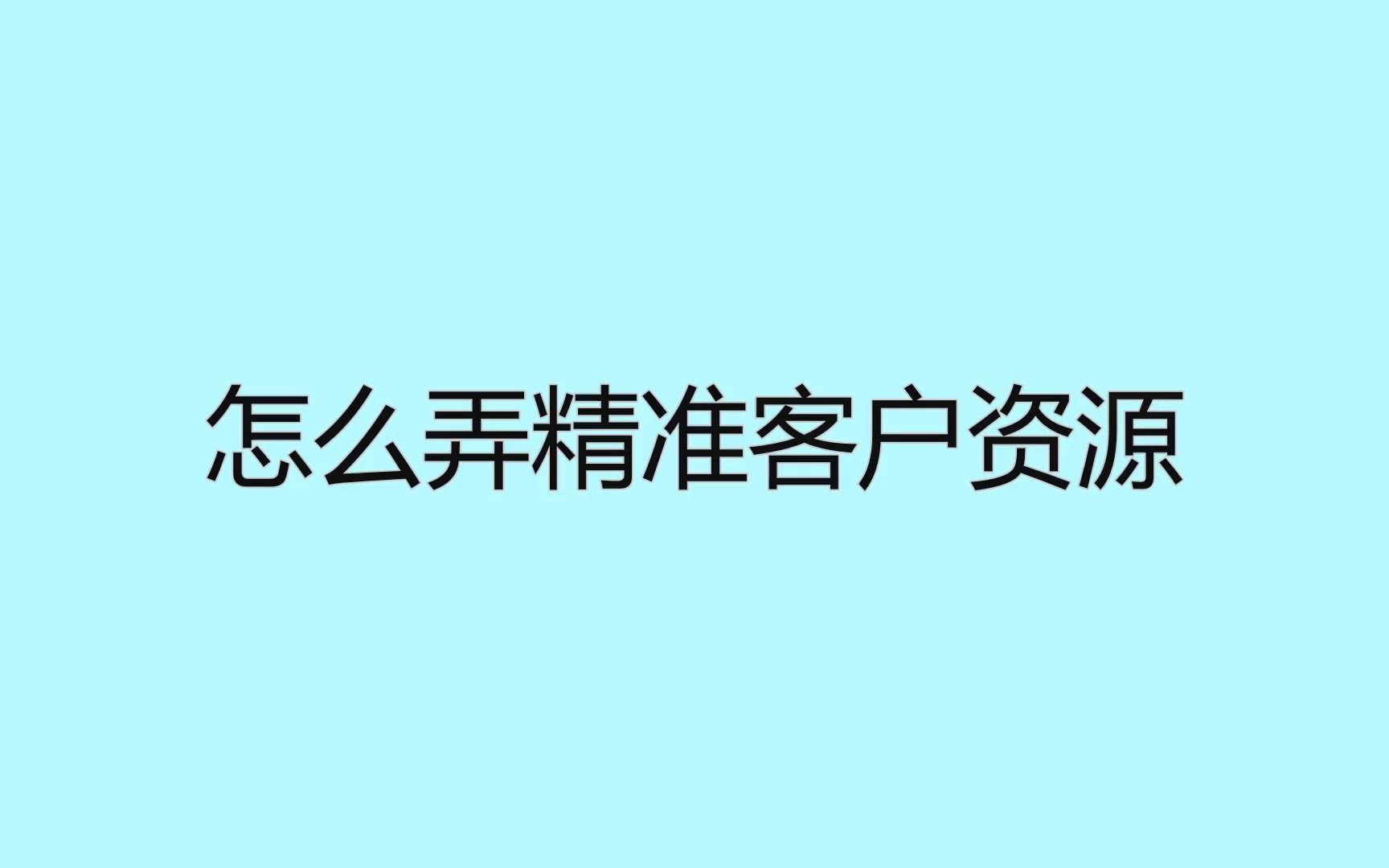 怎么弄精准客户资源?玩转流量这些经验让你少走弯路哔哩哔哩bilibili