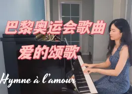 Скачать видео: 【钢琴】Hymne à l’amour - 巴黎奥运开幕式上Céline Dion演唱的法国歌曲《爱的颂歌》