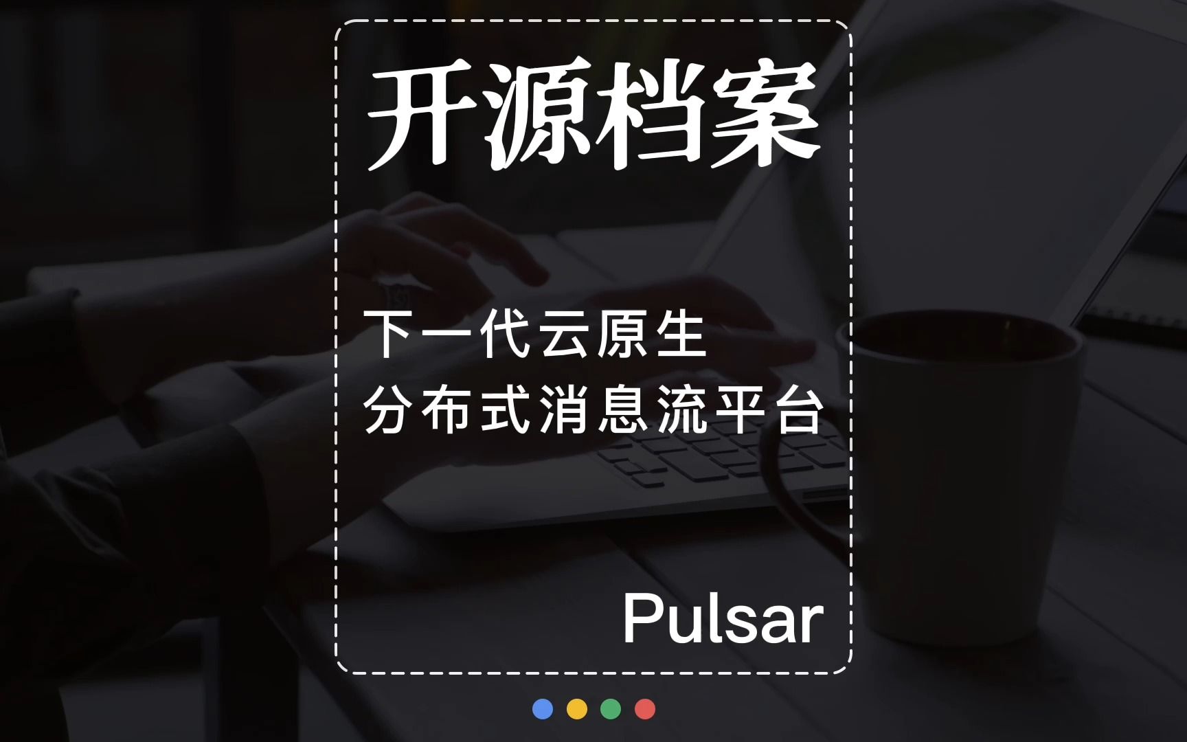 开源档案|Apache顶级开源项目pulsar,下一代云原生分布式消息流平台哔哩哔哩bilibili