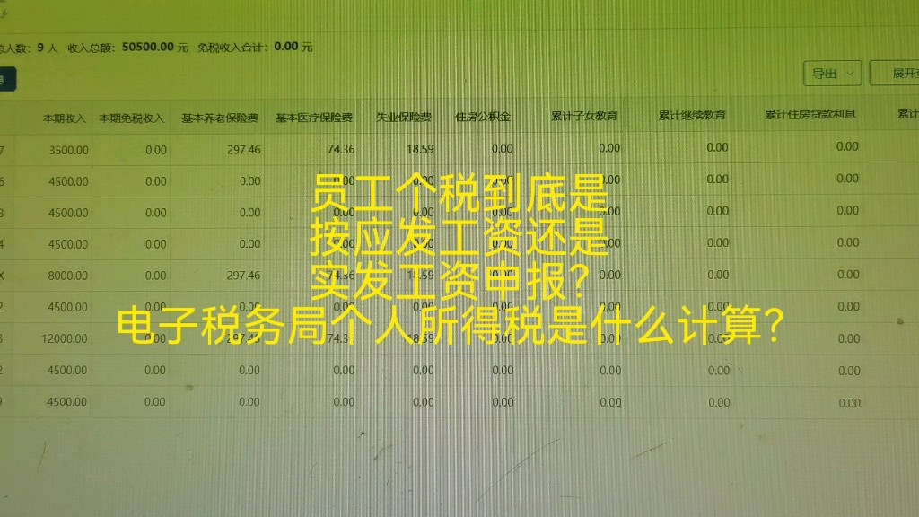 员工个税到底是按应发工资还是实发工资申报?电子税务局个人所得税是什么计算?哔哩哔哩bilibili