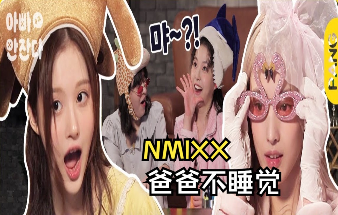 [图]220310 NMIXX《爸爸不睡觉?After_zzZ?》✨ 友好的 NMIXX 照顾彼此（双字机翻）