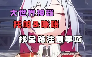 Download Video: 大世界神器！托帕账账找宝箱必会秘诀，躺着拿满奖励