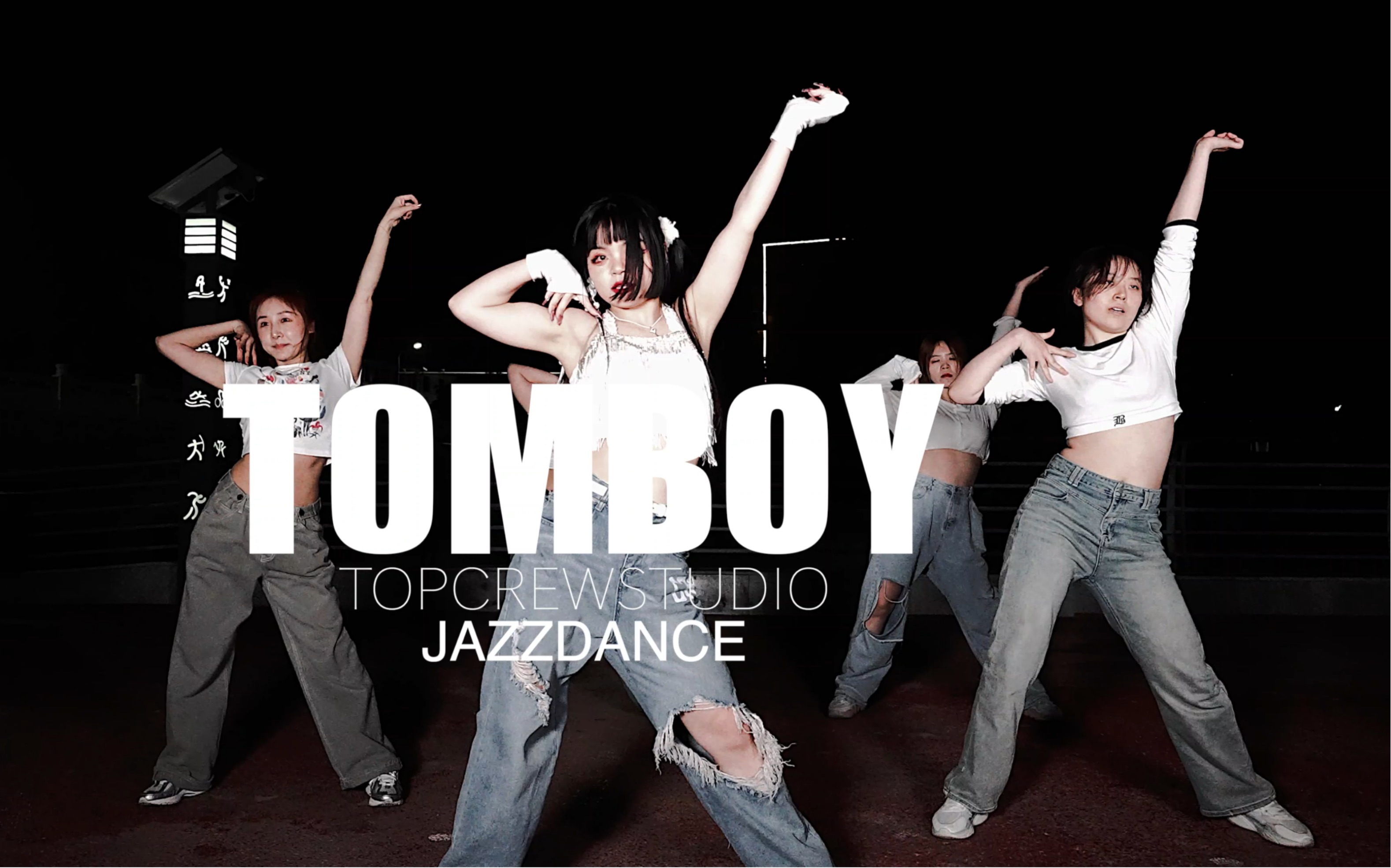 河南焦作TOPCREW舞室梦茹jazz入门编舞TOMBOY哔哩哔哩bilibili