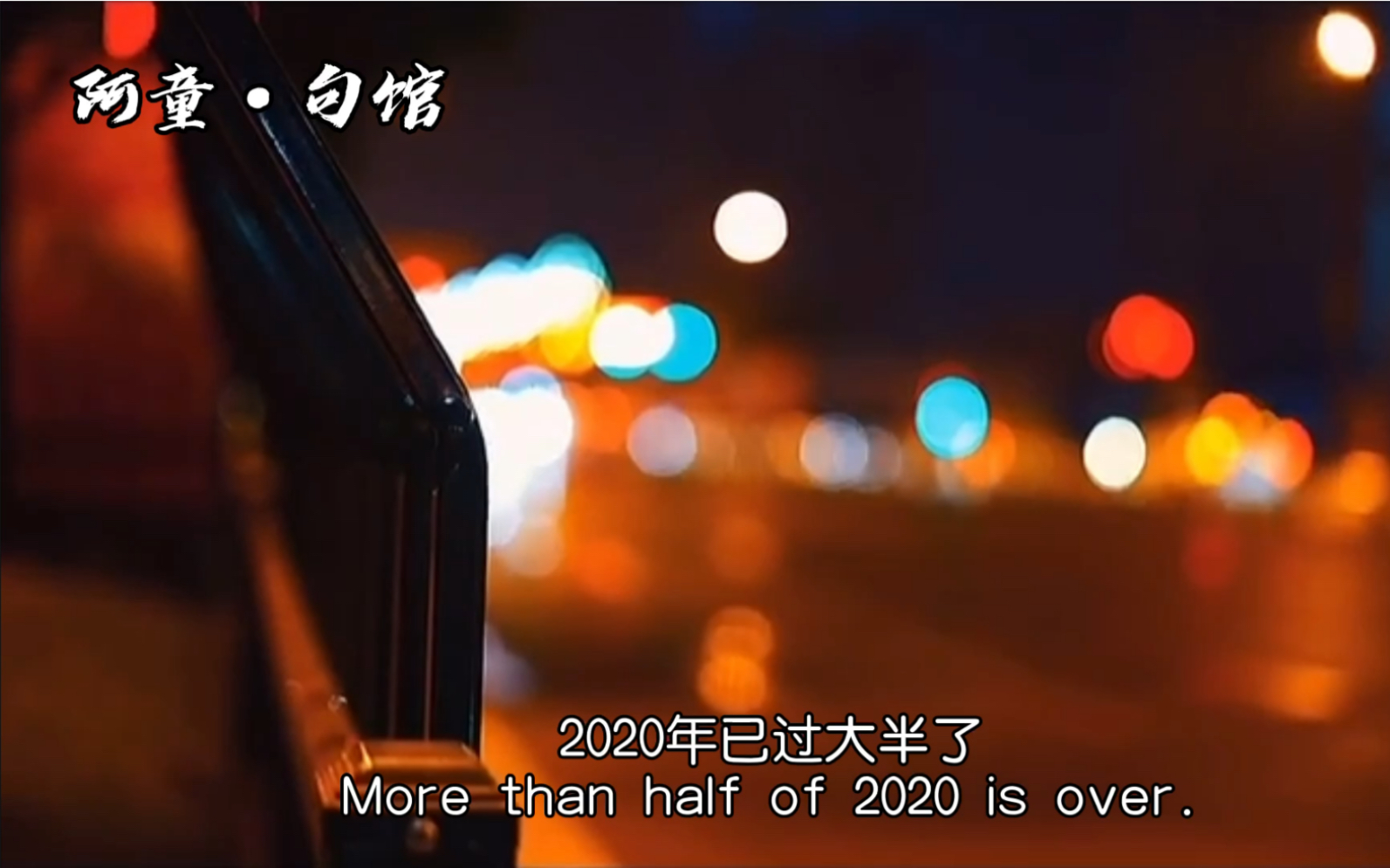 2020不平凡的一年图片图片