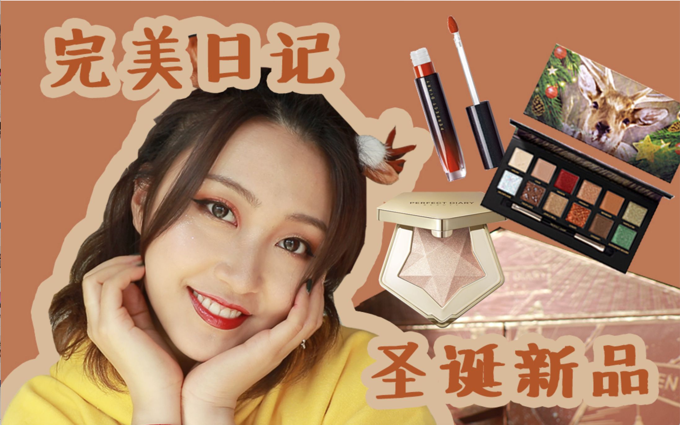 范范|圣诞不要日常妆,完美日记新品测评:小鹿盘 钻石高光