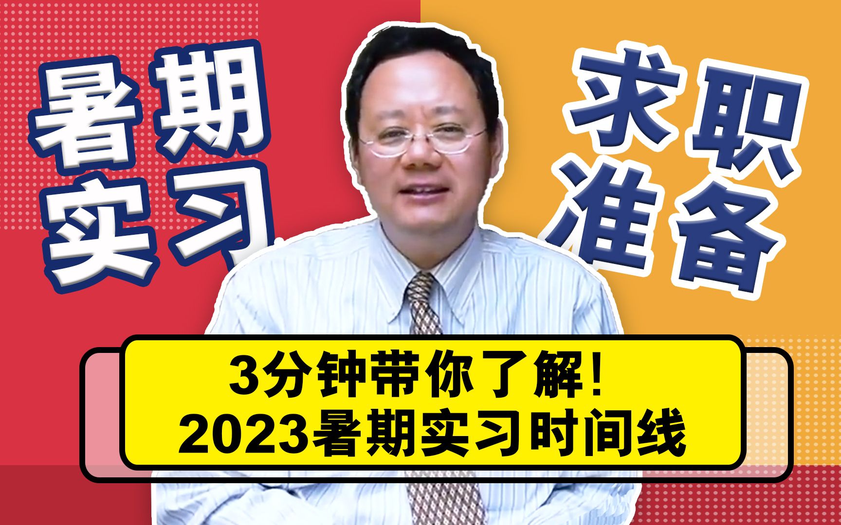 3分钟带你了解,2023暑期实习时间线规划哔哩哔哩bilibili