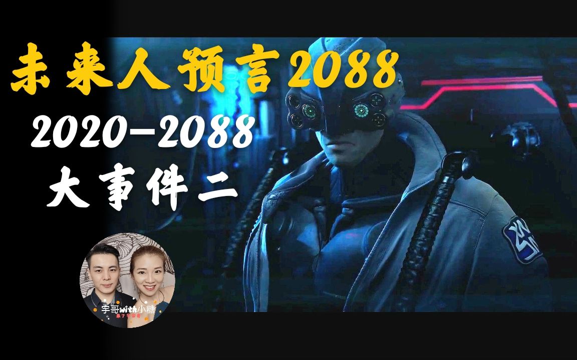 未来人2088预言,外星人太阳争夺战,房价问题,四维生物出现哔哩哔哩bilibili