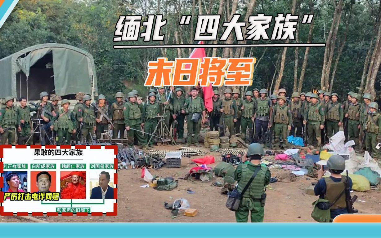 [图]同盟军势如破竹，“四大家族”疑请佣兵助战，刚到缅北人就失联