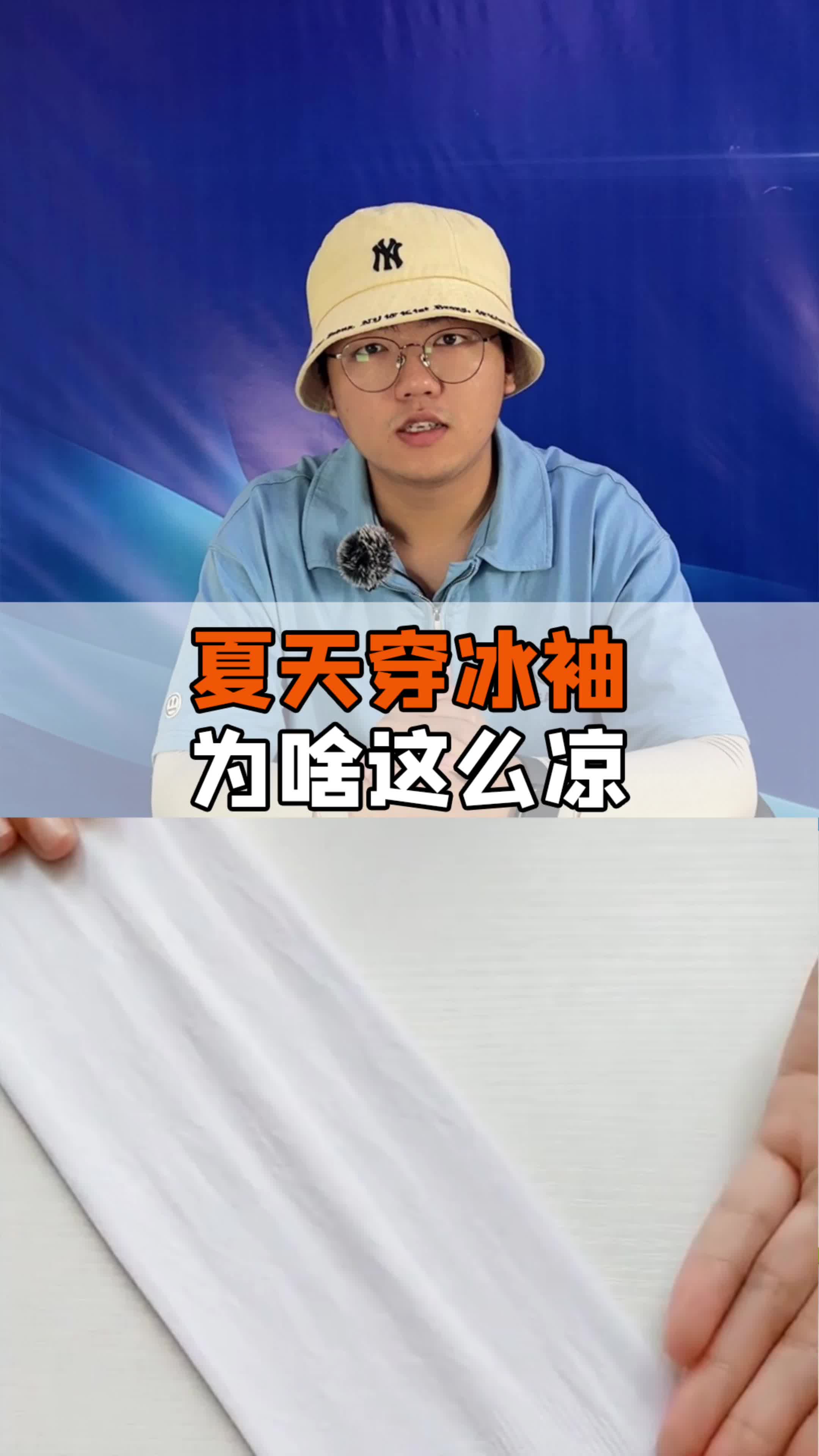 你戴过冰袖吗?知道为什么感觉凉凉的吗?哔哩哔哩bilibili