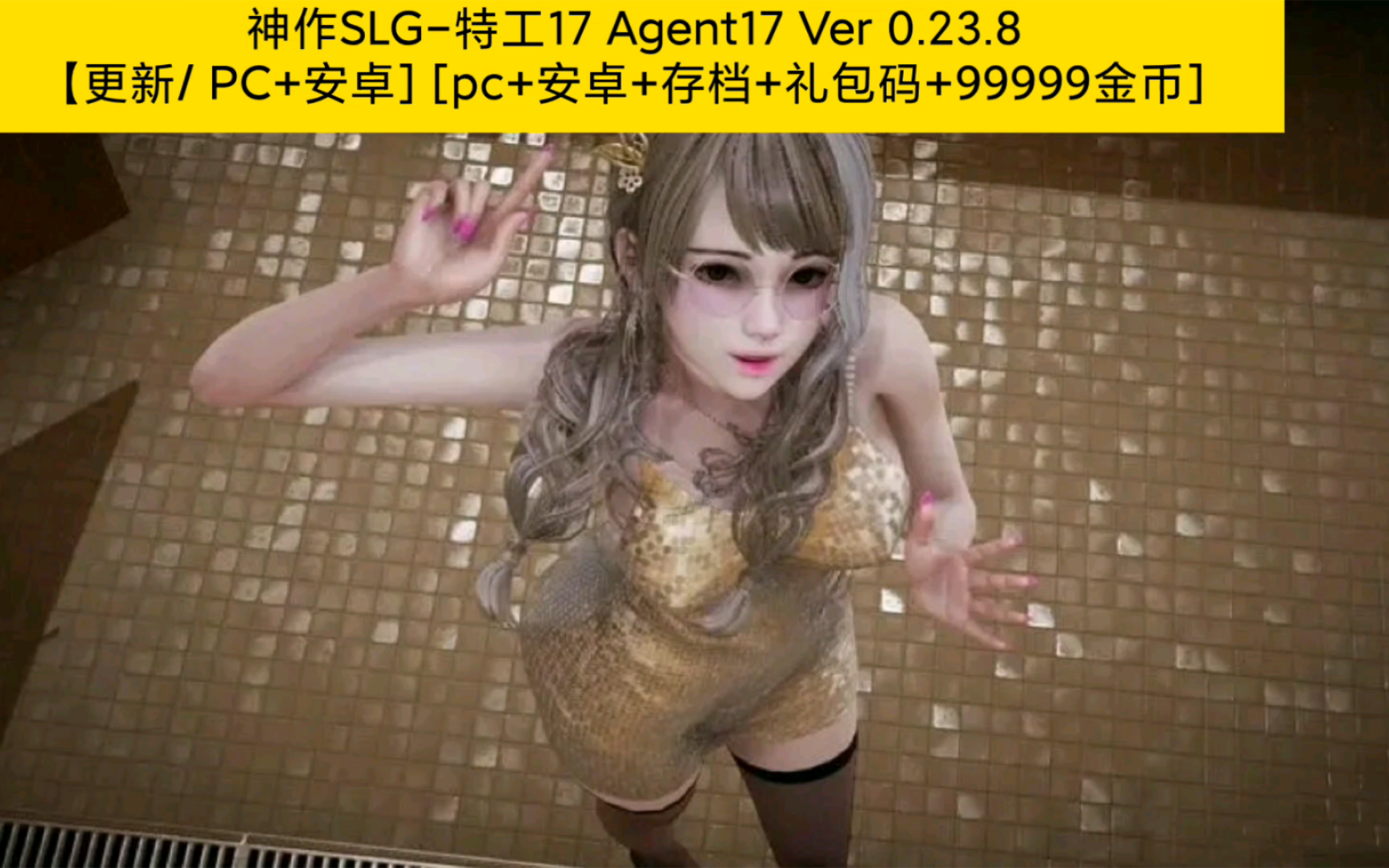 [图]〔更新〕神作SLG-特工17 Agent17 Ver 0.23.8【中文/ 官中/PC+安卓］