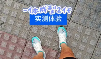 一体成型2代的10km体验 二开的价格还是不错的缺点包裹性一般大底的防滑耐磨不好适合4-5分多的配速15km以内使用#竞训跑鞋 #跑鞋推荐 #跑鞋测评