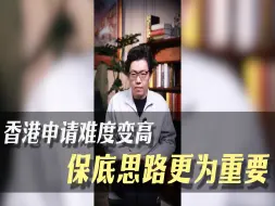 Descargar video: 香港申请难度变高，保底思路更为重要