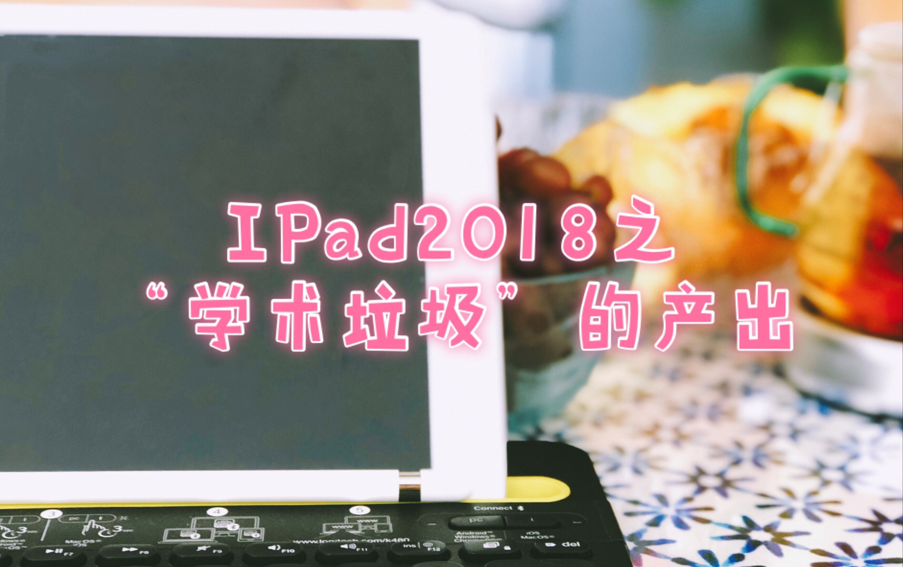 【iPad2018】文科论文写作尝试哔哩哔哩bilibili