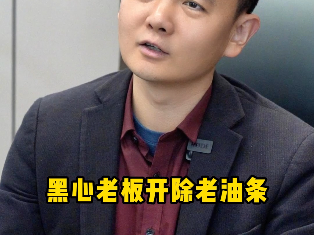 黑心老板开除老油条