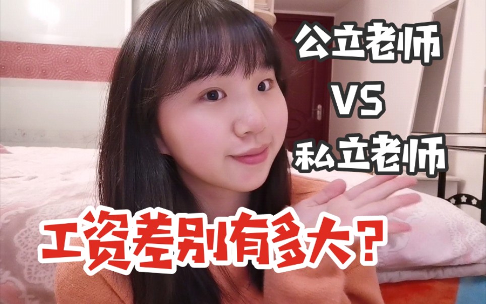 公立学校VS私立学校|工资差别有多大?哔哩哔哩bilibili