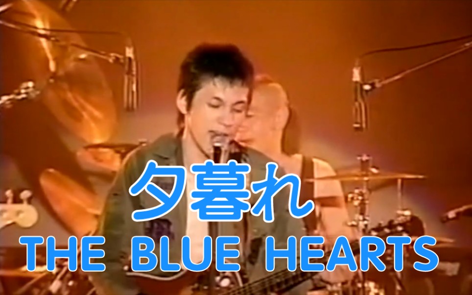 [图]『中日字幕』夕暮れ【THE BLUE HEARTS】