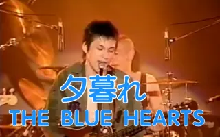 THE BLUE HEARTS-哔哩哔哩_Bilibili
