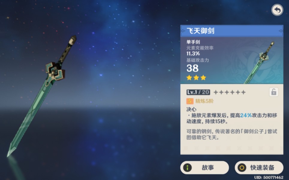 [图]比四风还离谱的飞天御剑，三星武器永远滴神