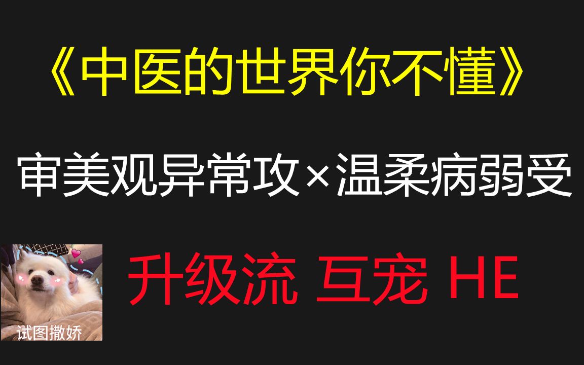 【原耽推文】审美观异常天才中医攻*温柔病弱总裁受||唐明远这辈子最大的愿望就是治好自家亲爱哒走上艺术的巅峰!哔哩哔哩bilibili