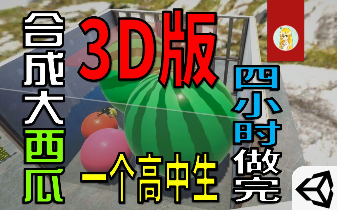 一高中生竟然做出了3D版合成大西瓜,比原版都好玩!哔哩哔哩bilibili