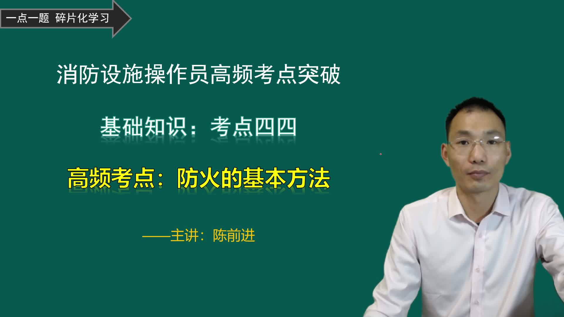 消防设施操作员参加消防考试核心考点:防火的4个基本原理和方法哔哩哔哩bilibili