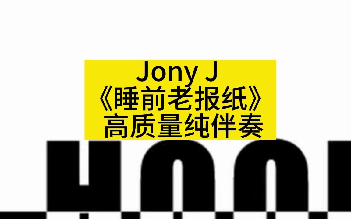 [图]Jony J 《睡前老报纸》 高质量纯伴奏