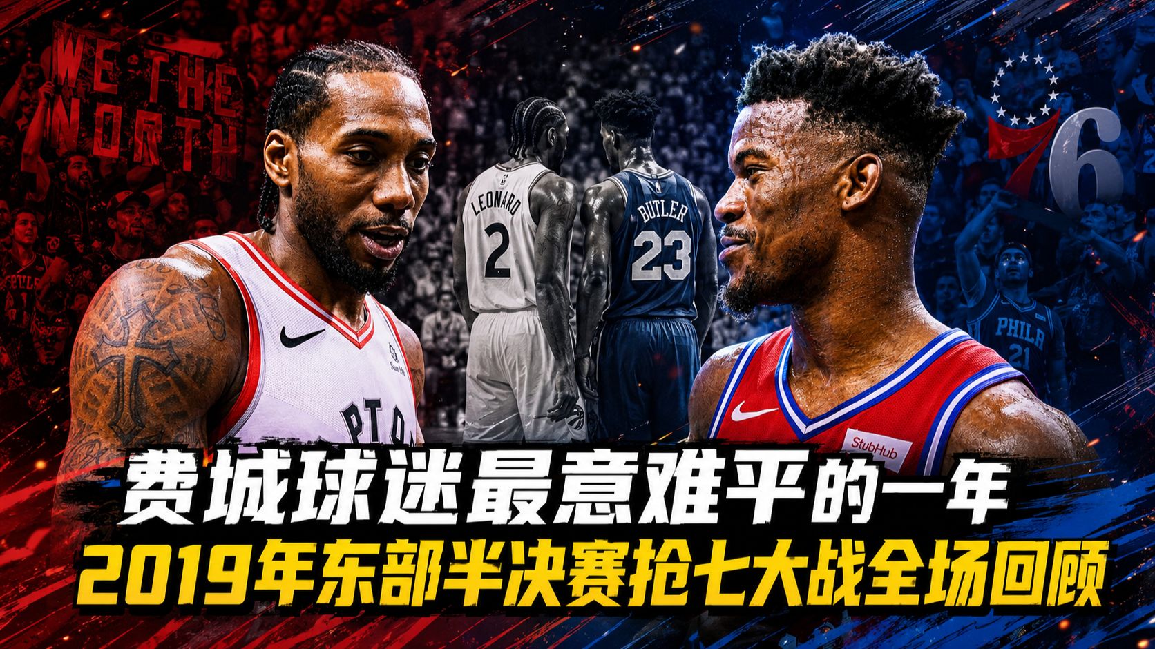 篮球最残忍的剧本｜19年东部半决赛抢七倒在四弹筐绝杀下