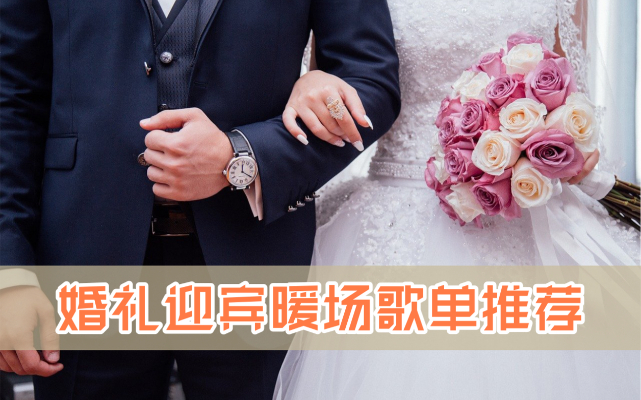 [图]婚礼迎宾暖场歌单推荐（持更）