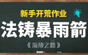 下载视频: 【流放之路】新手专用，一箭三连十万伏特，拒绝玻璃大炮。