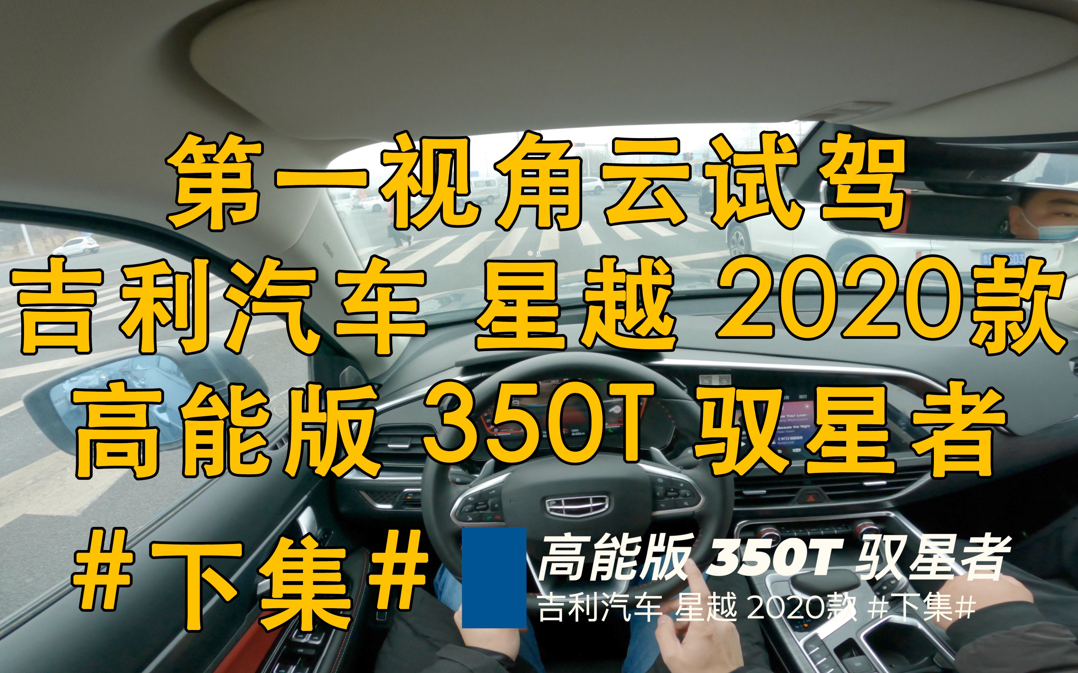 第一视角 云试驾 吉利汽车 星越 2020款 高能版 350T 驭星者 下集哔哩哔哩bilibili