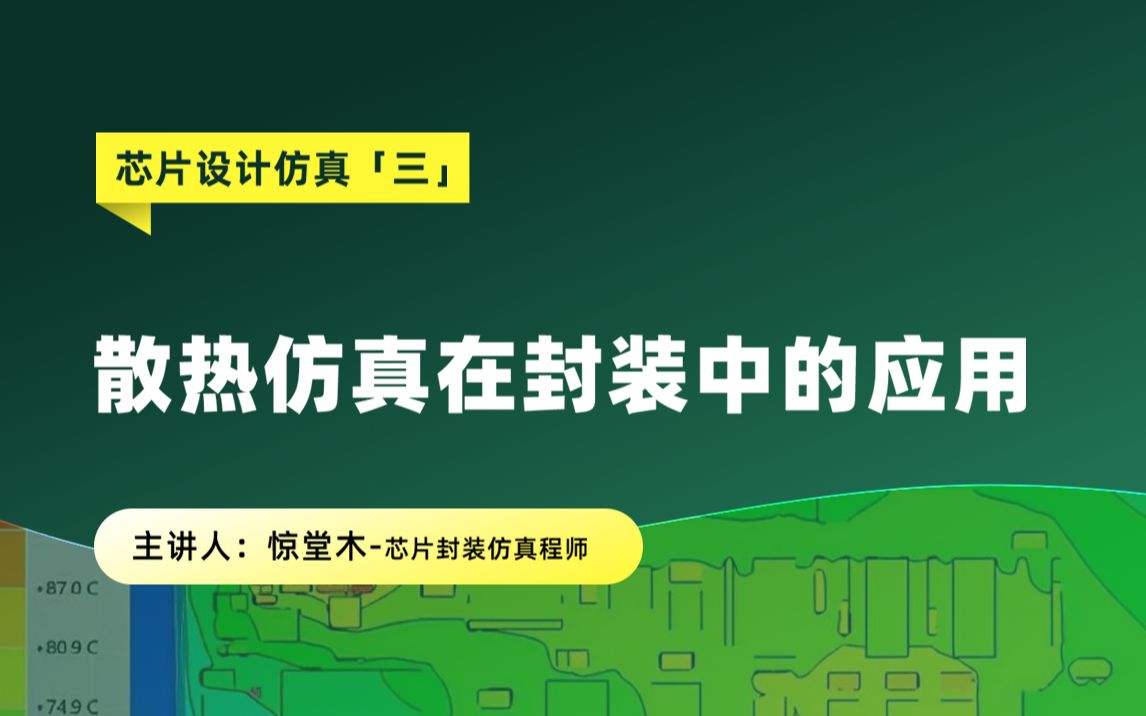 芯片设计仿真|热仿真在电子封装领域的应用哔哩哔哩bilibili