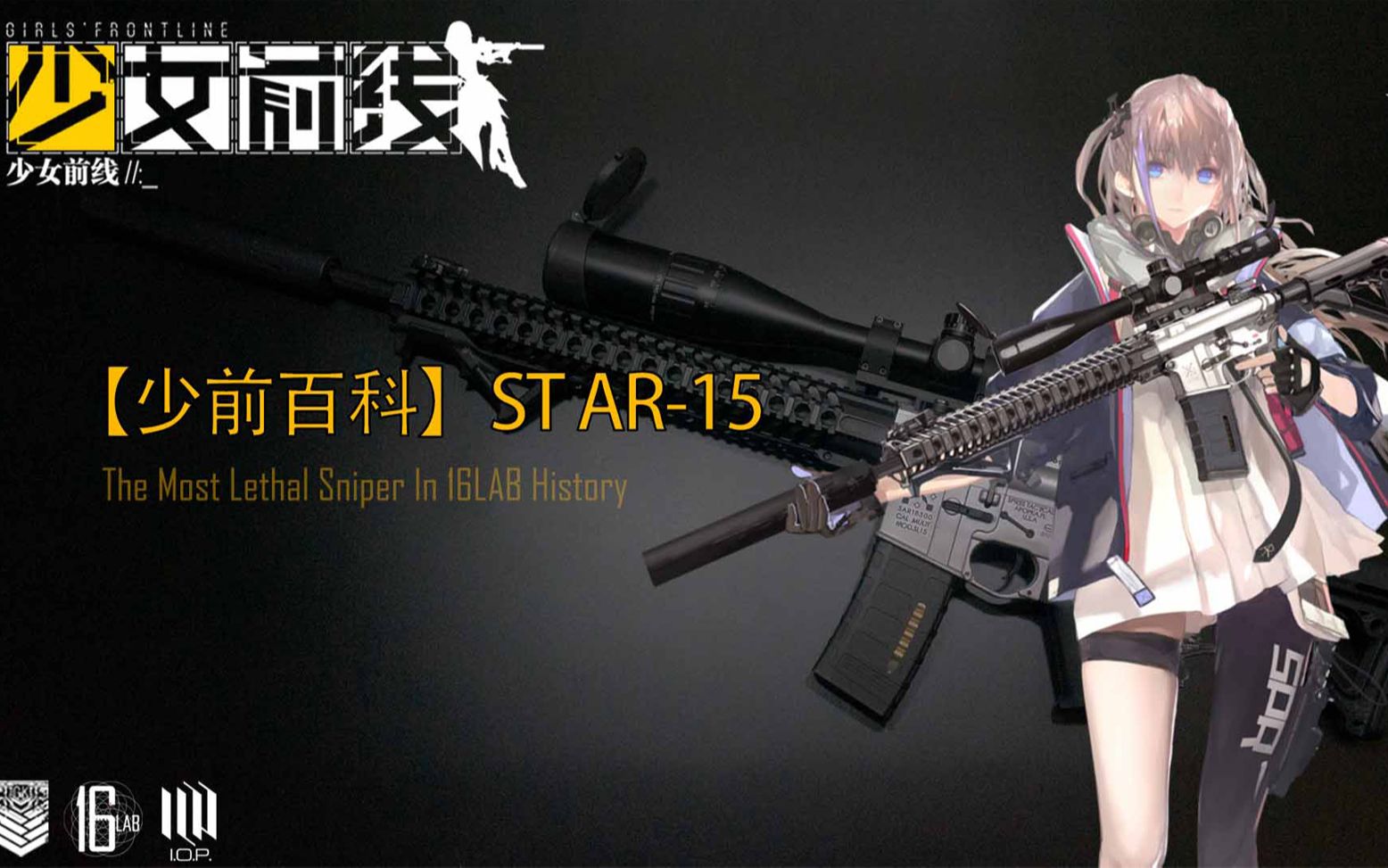 【少前百科】 ST AR15哔哩哔哩bilibili