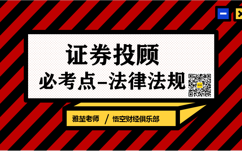 [图]【证券投资顾问资格考试】必考点-法律法规