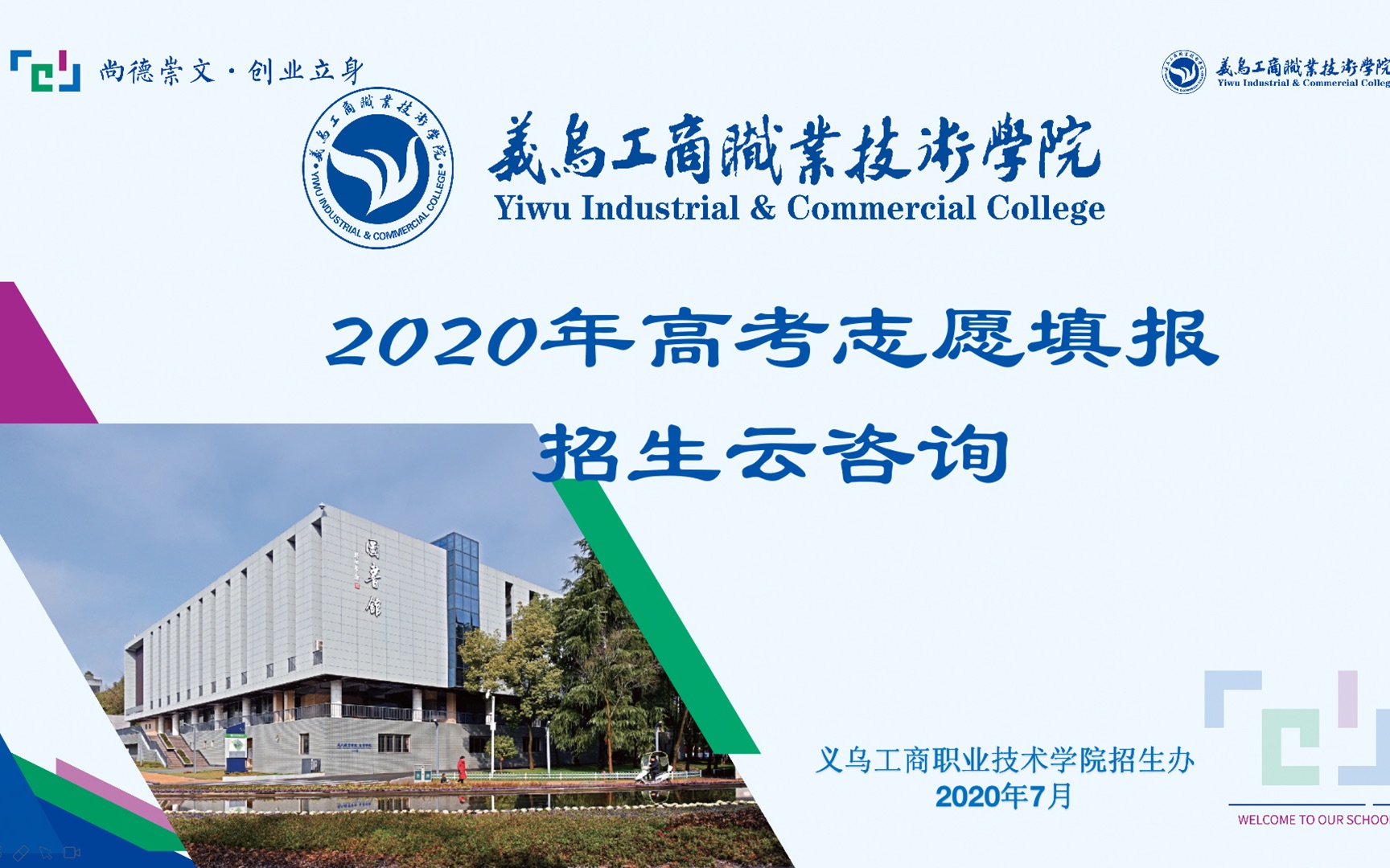 义乌工商职业技术学院2020年招生云宣讲哔哩哔哩bilibili