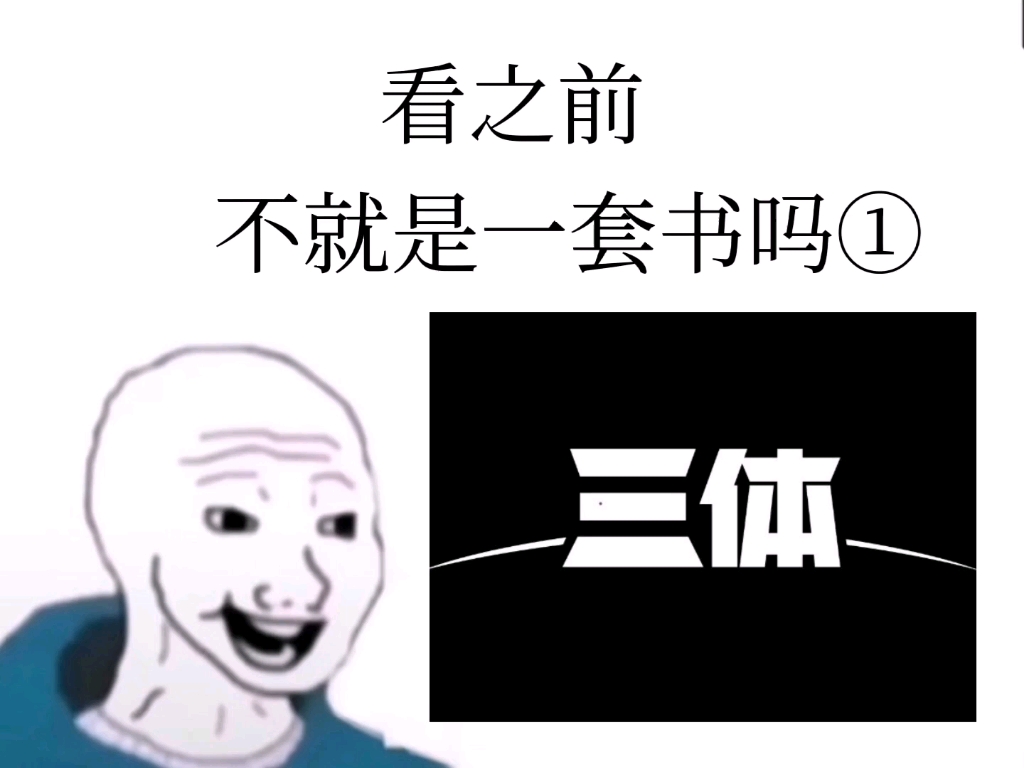 [图]【三体】“‘自然选择’，前进四！”