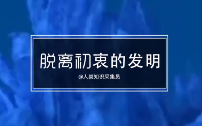 什么???高跟鞋竟然是发明给男人穿的?!康康还有哪些脱离初衷的发明哔哩哔哩bilibili