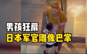 下载视频: 重庆洪崖洞一疑日军雕像遭男孩扇耳光 文旅部门：暂未收到相关报告，将不会允许摆放该雕像